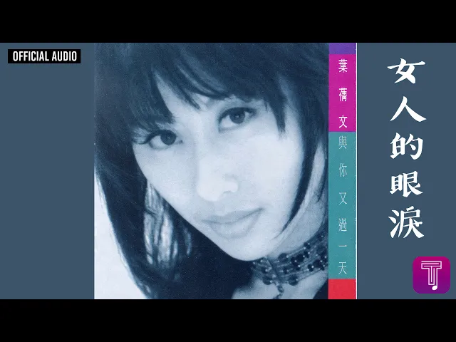 葉蒨文 sally yeh -《女人的眼淚》official audio|與你又過一天 全碟聽 6/